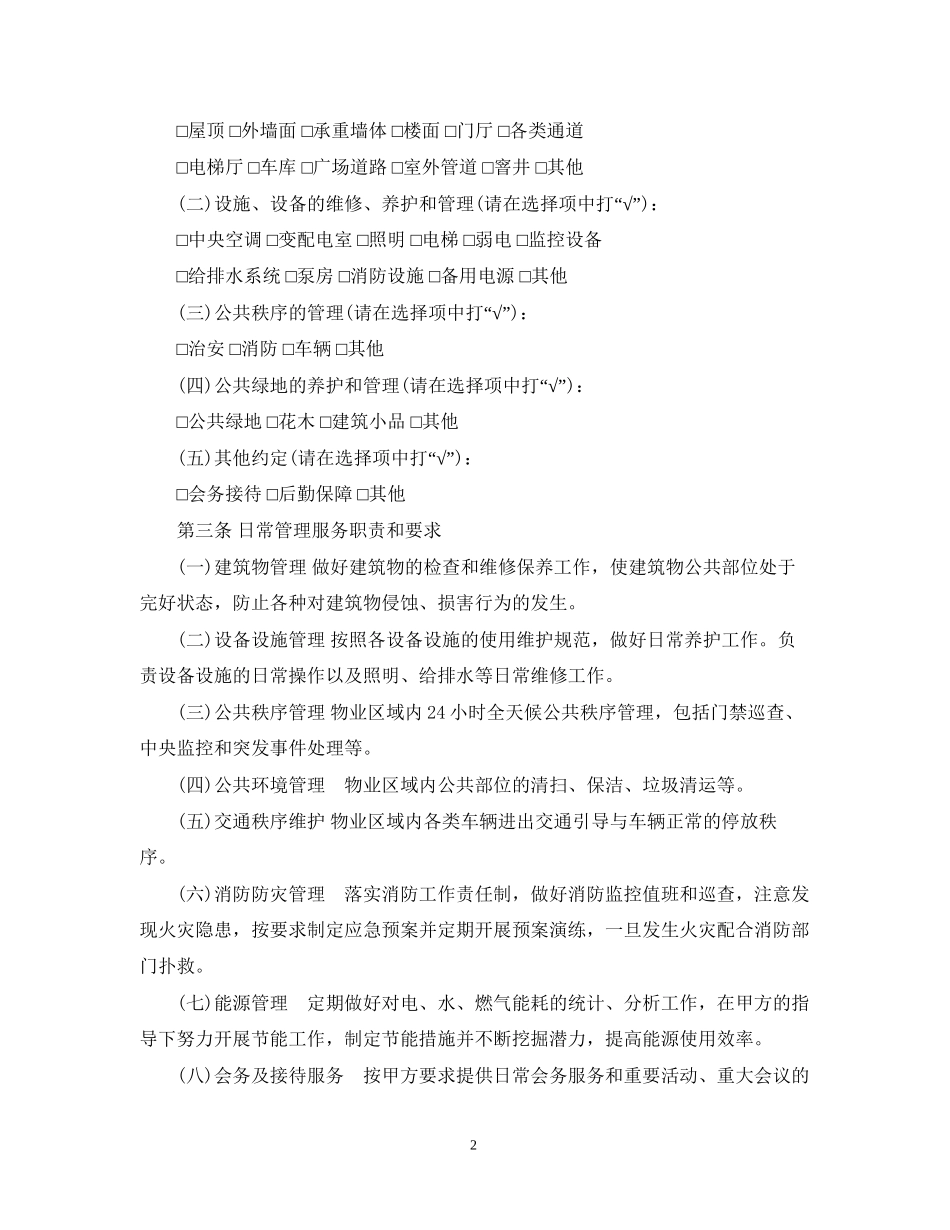 上海市物业服务合同范本_第2页