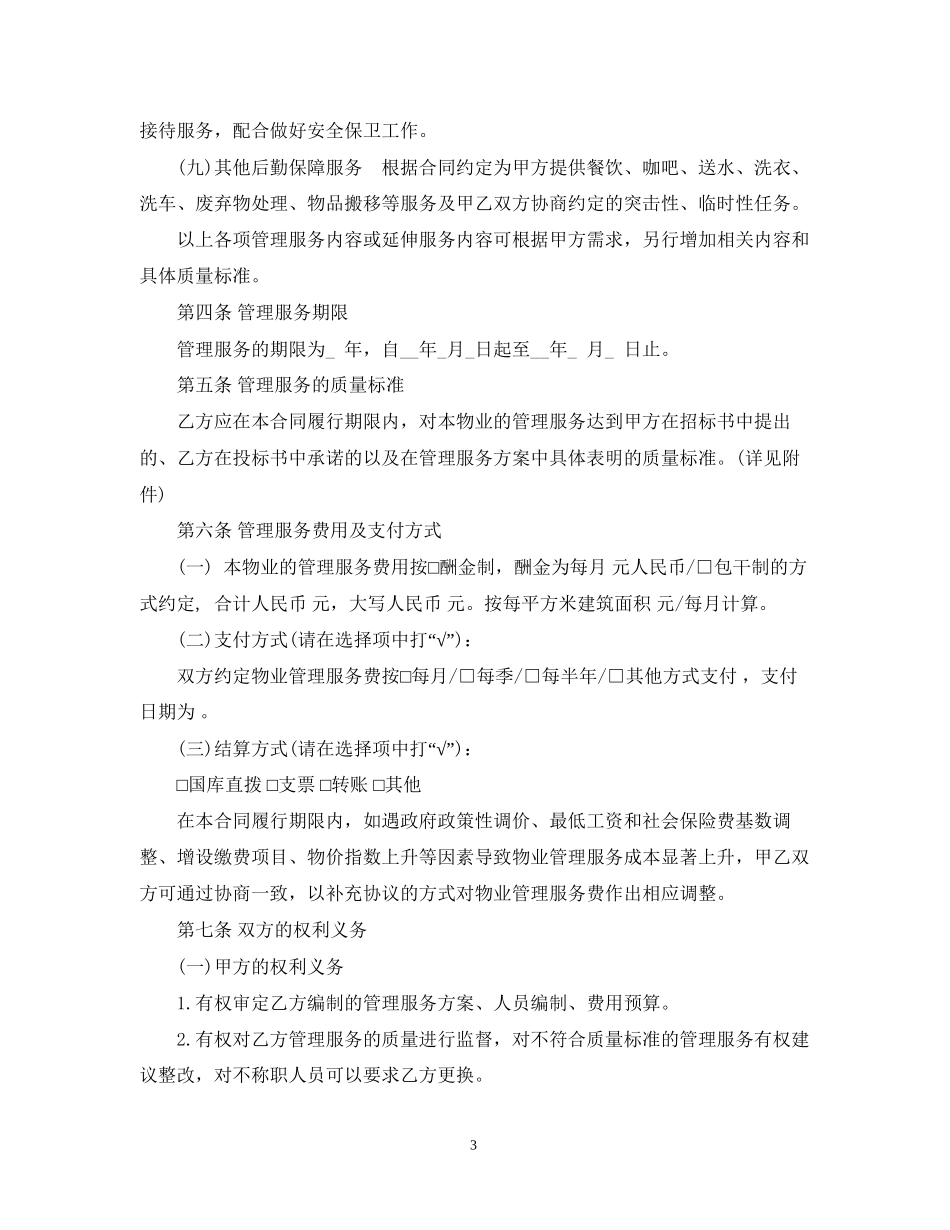 上海市物业服务合同范本_第3页