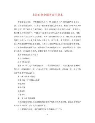 上海市物业服务合同范本