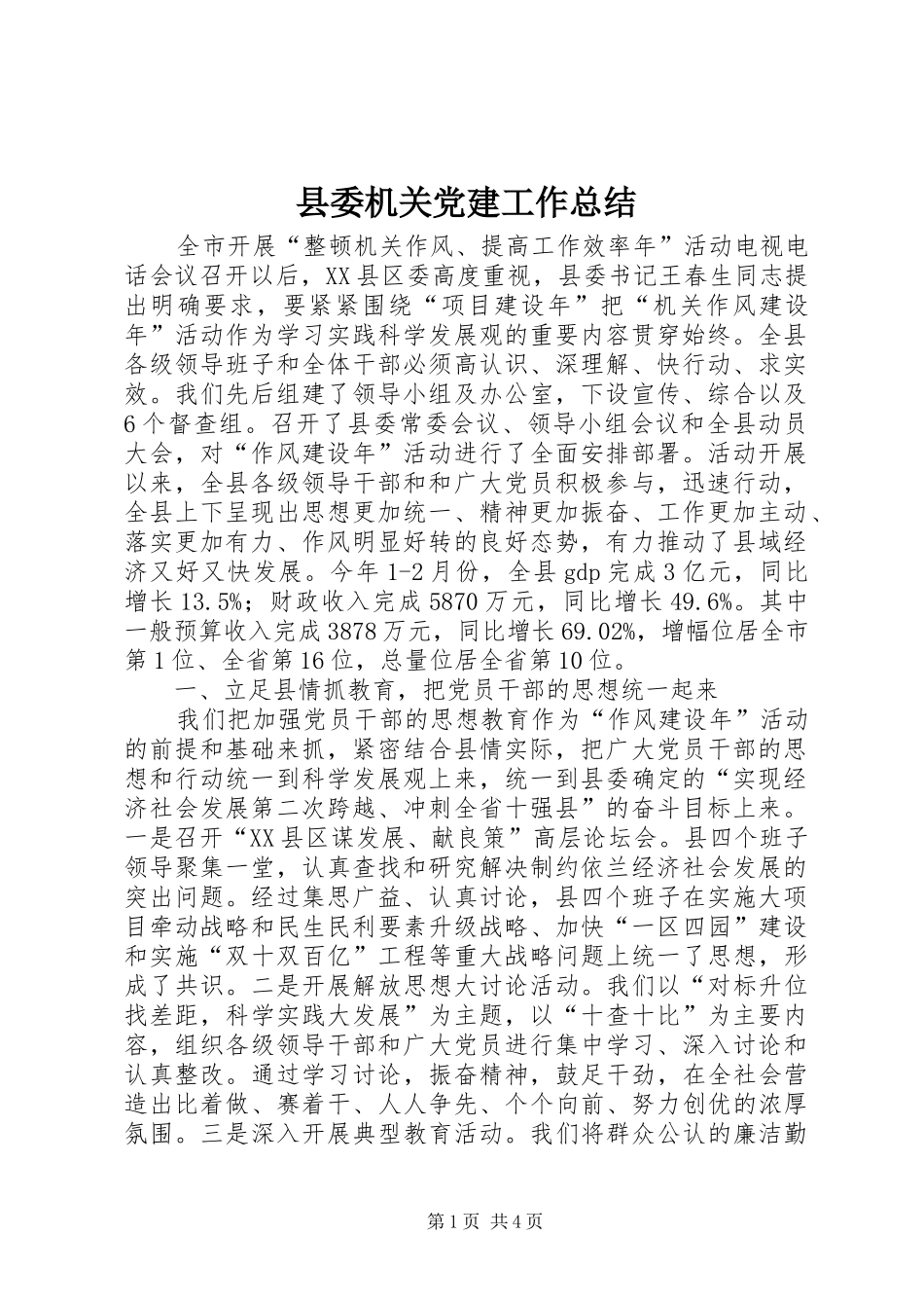 县委机关党建工作总结_第1页