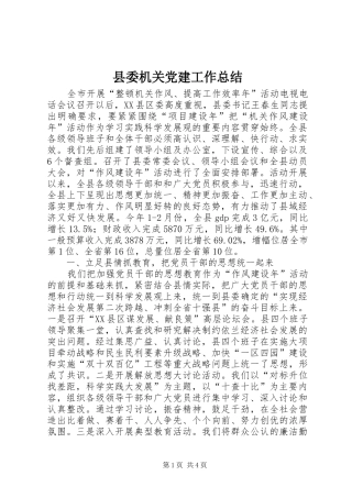 县委机关党建工作总结