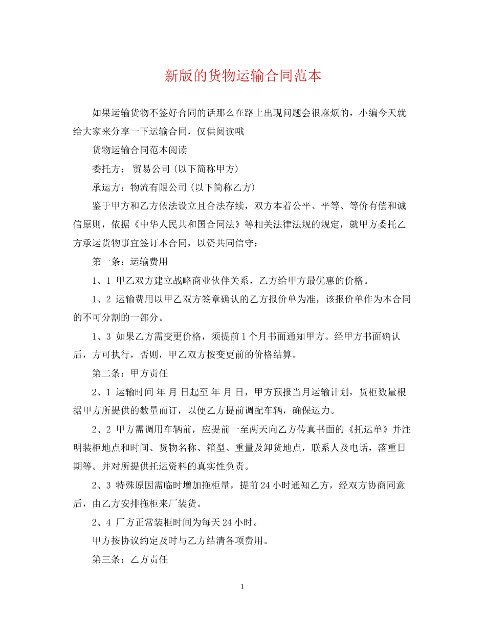 新版的货物运输合同范本_第1页