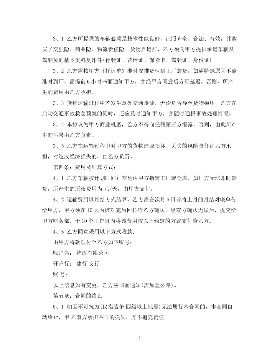 新版的货物运输合同范本_第2页