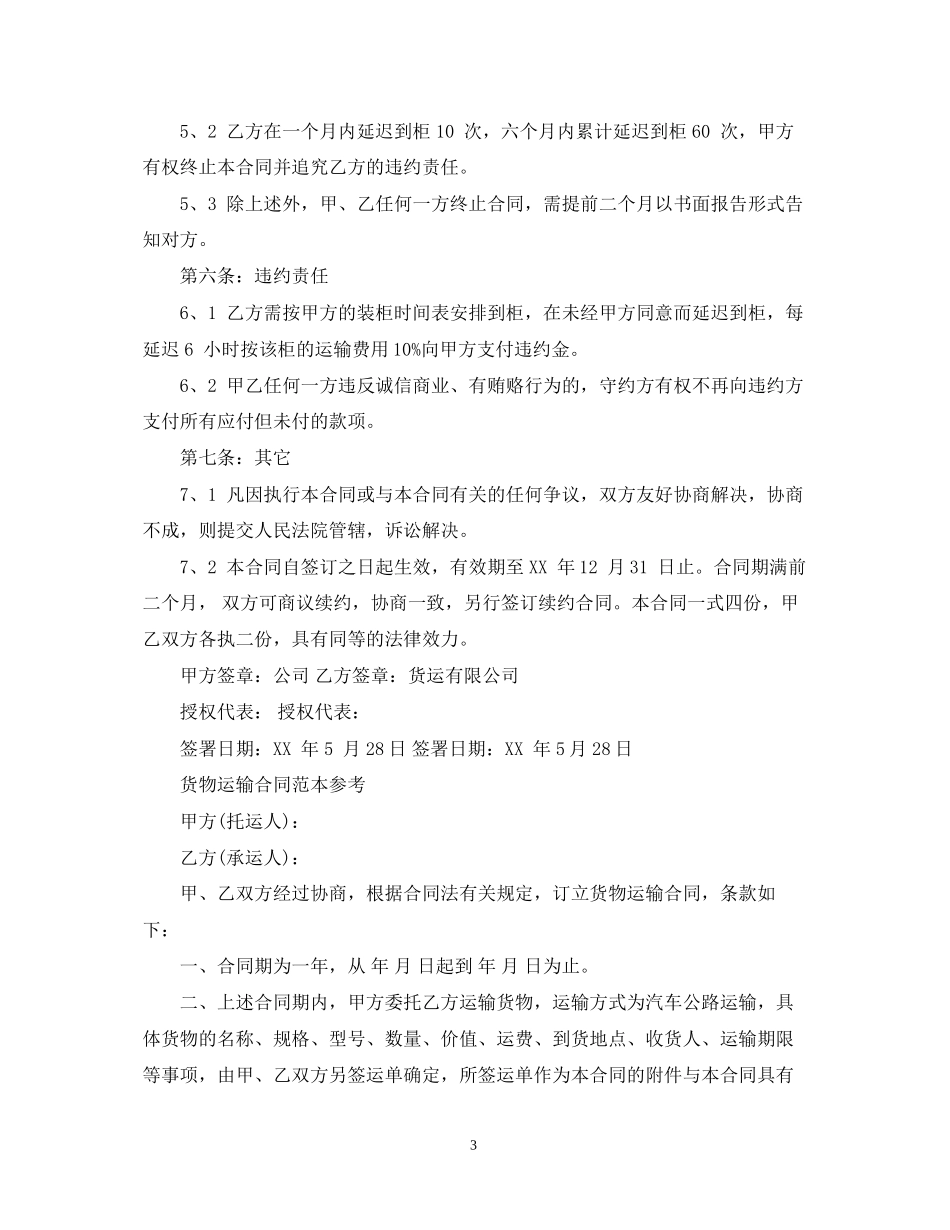 新版的货物运输合同范本_第3页