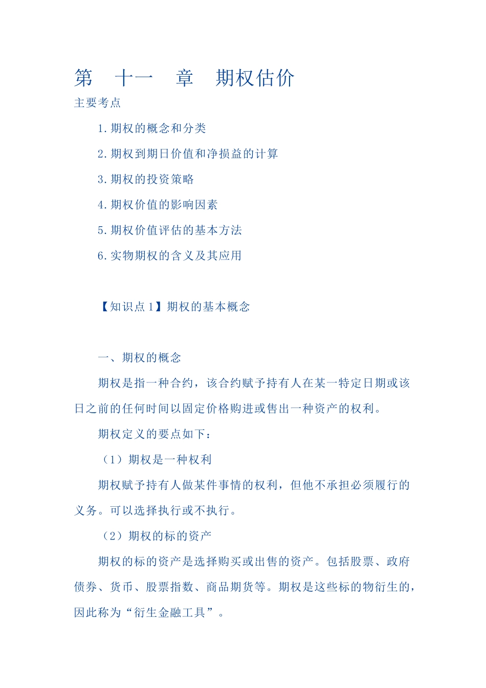 CPA财务管理预习讲义--期权估价_第1页