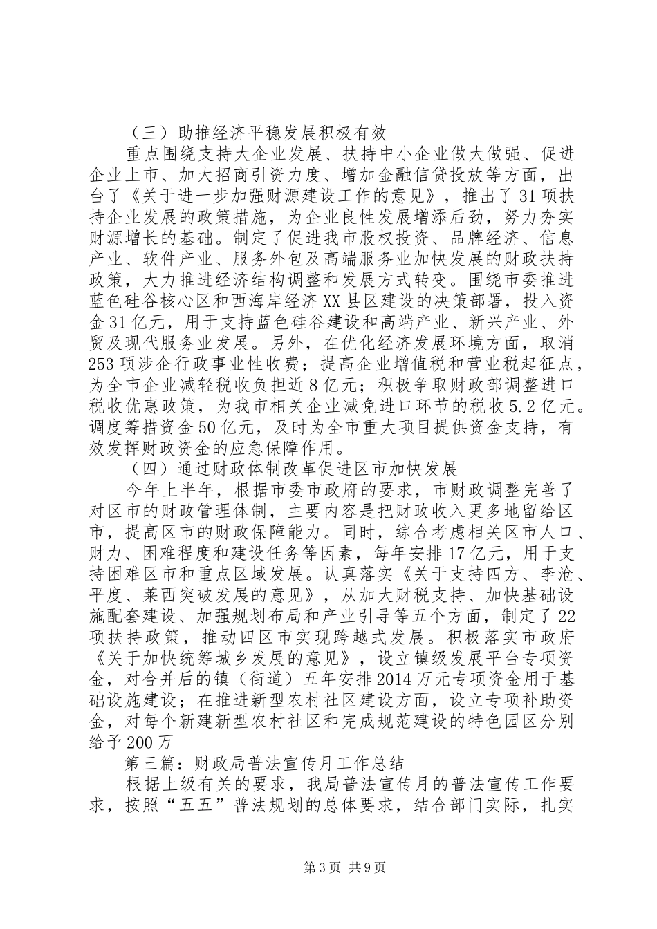 县财政局普法工作半年工作总结(精选多篇)_第3页