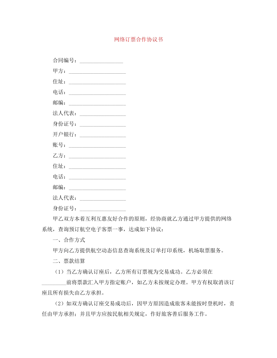 网络订票合作协议书_第1页
