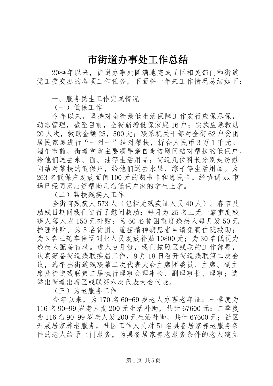 市街道办事处工作总结_第1页