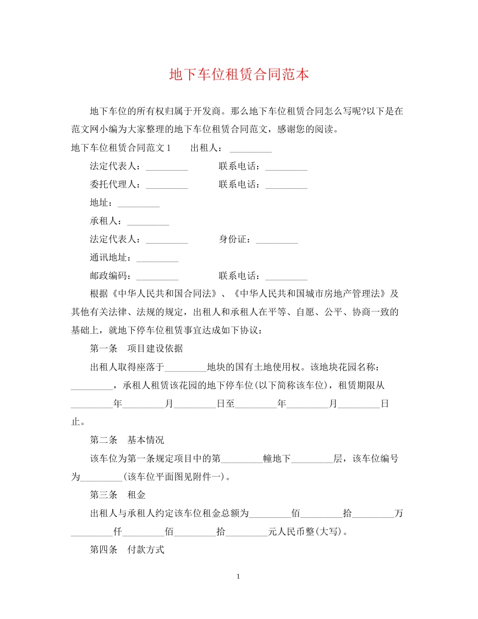 地下车位租赁合同范本_第1页