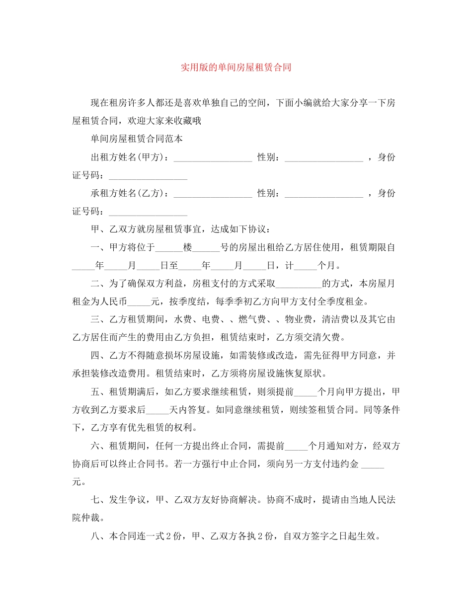 实用版的单间房屋租赁合同_第1页