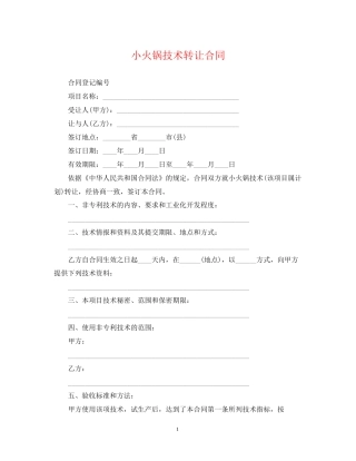 小火锅技术转让合同