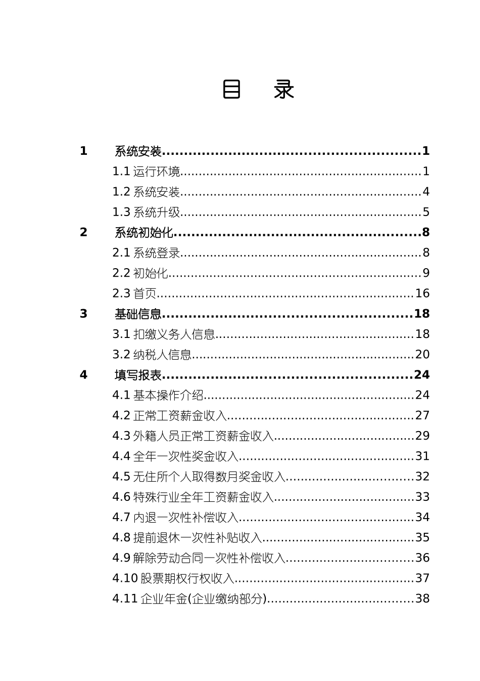 个人所得税代扣代缴用户手册_第2页