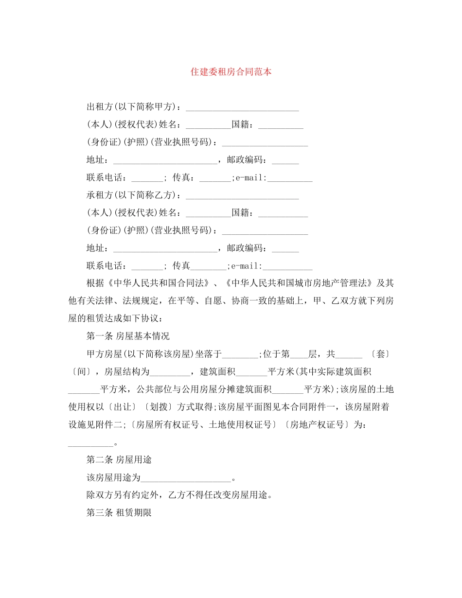 住建委租房合同范本_第1页