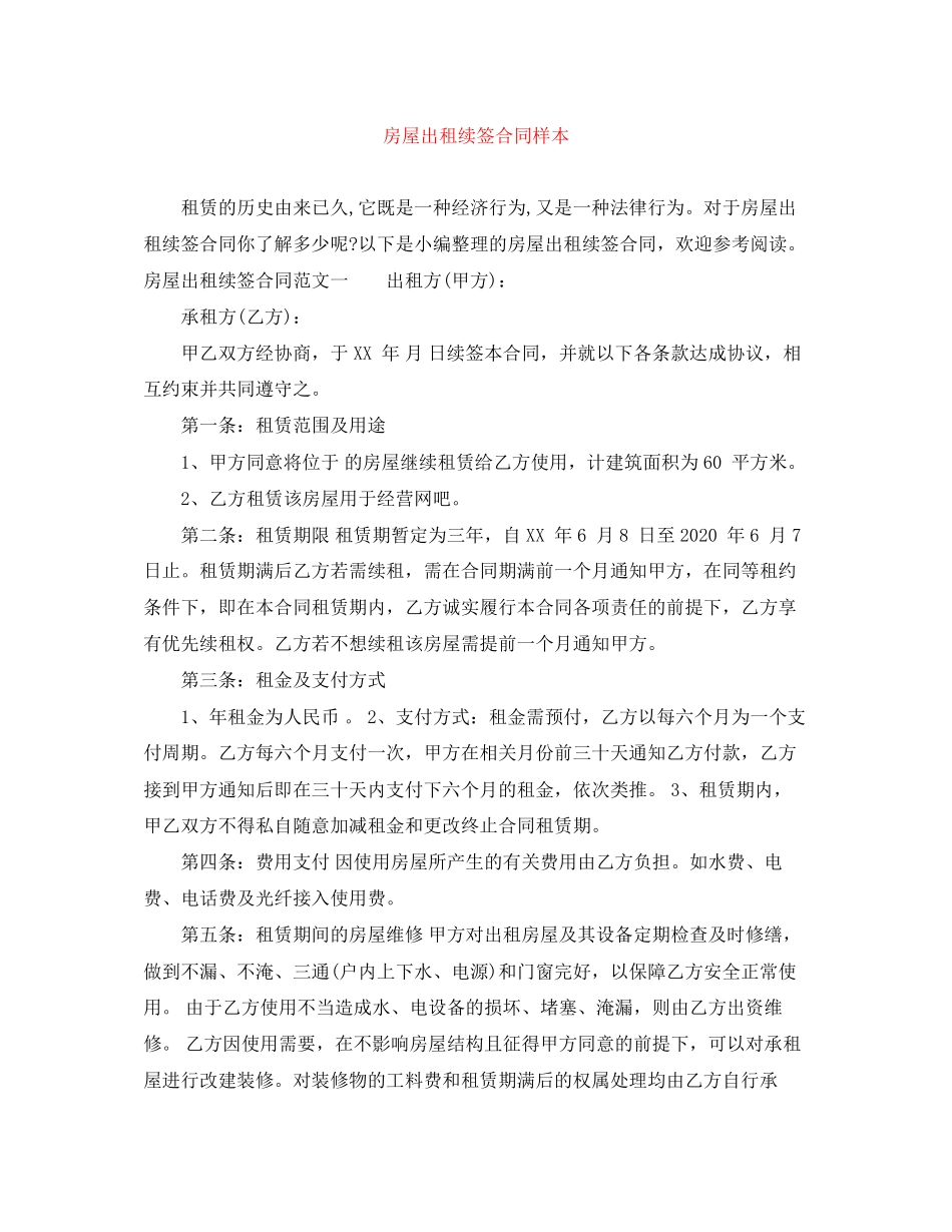 房屋出租续签合同样本_第1页