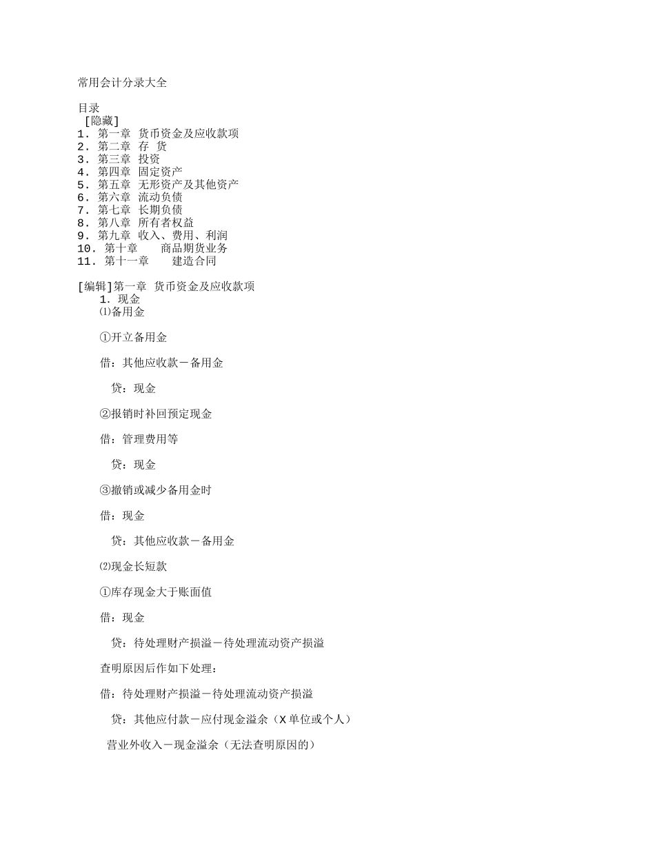 常用会计分录培训资料_第1页