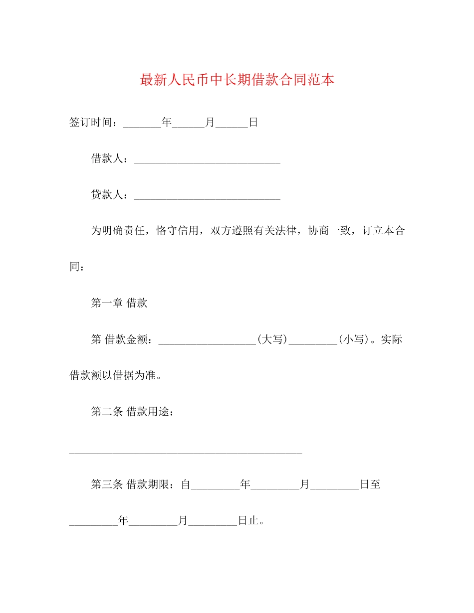 人民币中长期借款合同范本3)_第1页
