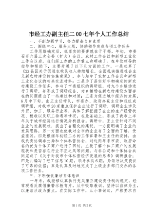 市经工办副主任二00七年个人工作总结
