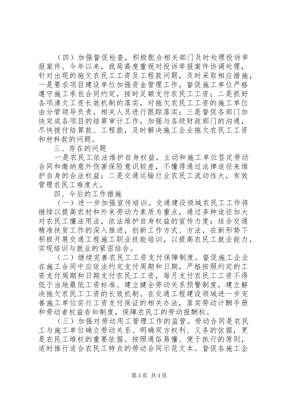 县交通运输局XX年农民工工资支付保障工作总结_第3页