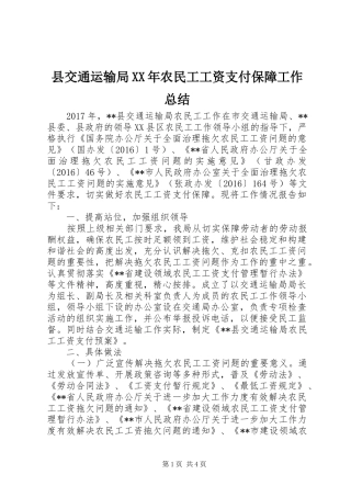 县交通运输局XX年农民工工资支付保障工作总结