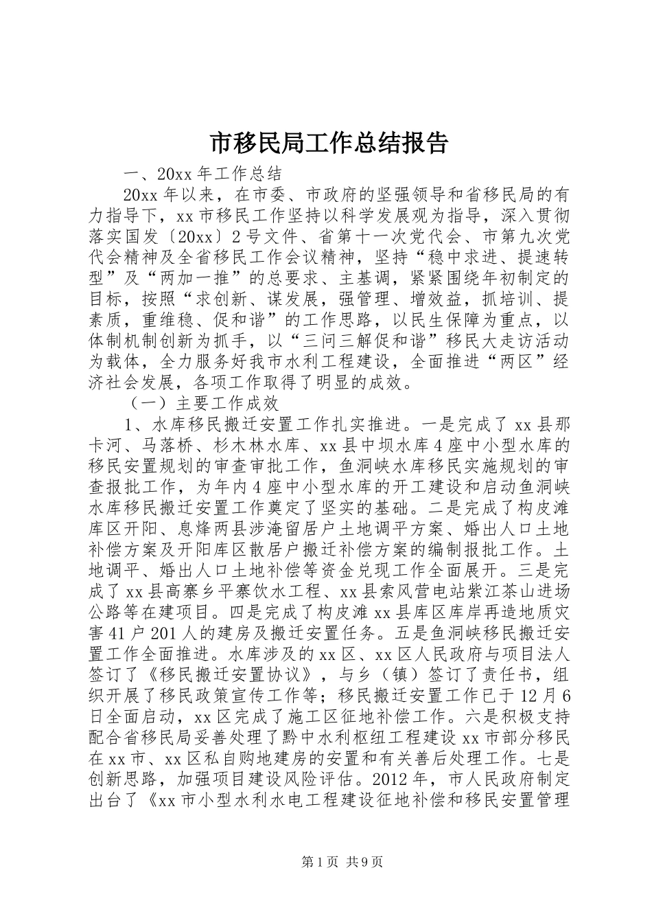 市移民局工作总结报告_第1页