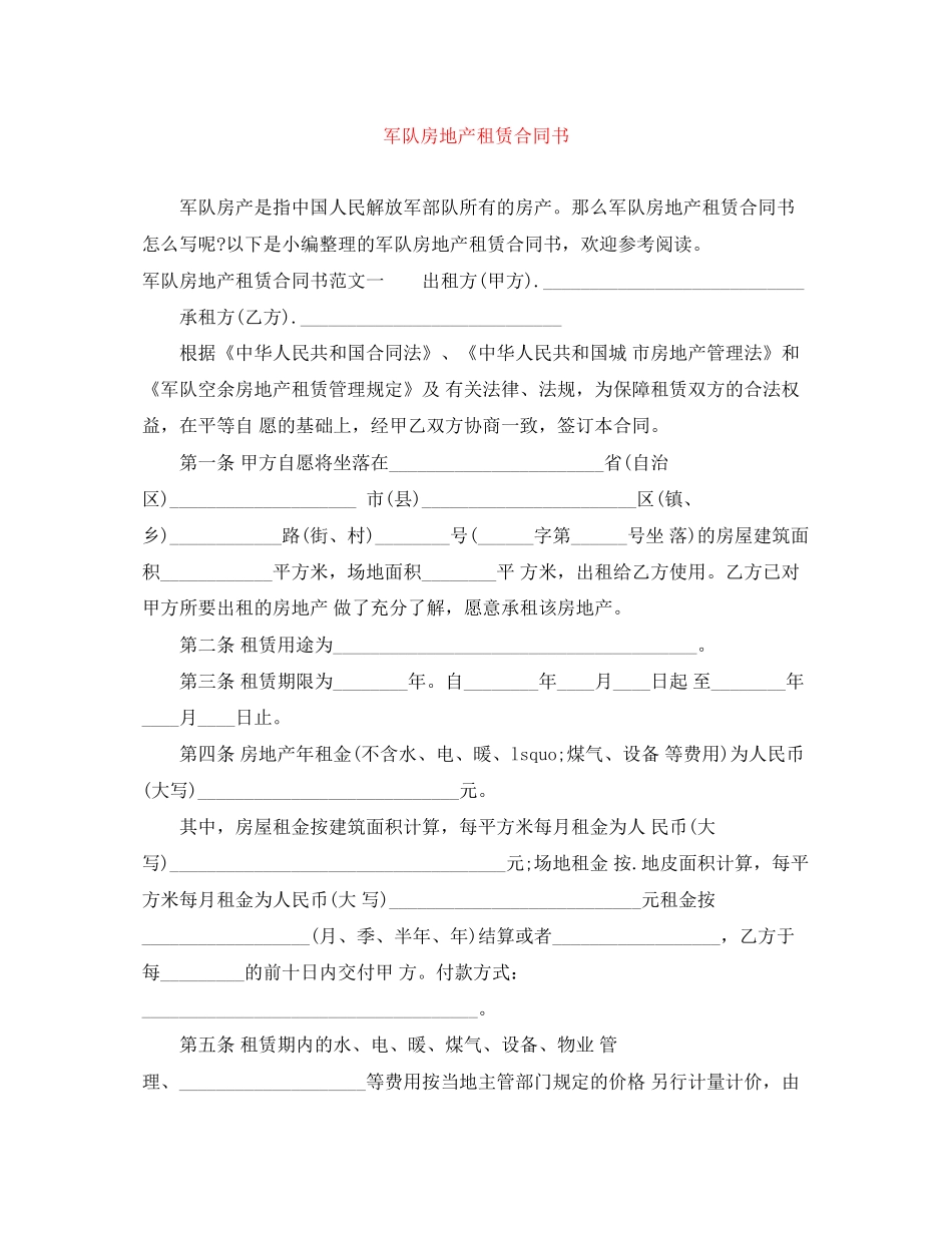 军队房地产租赁合同书_第1页
