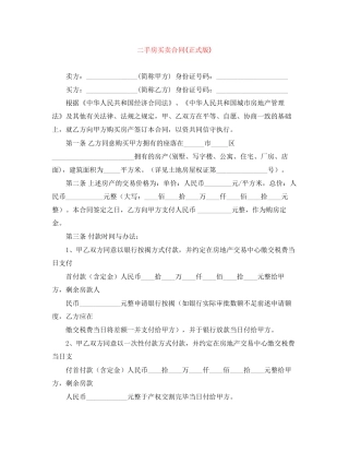 二手房买卖合同正式版)