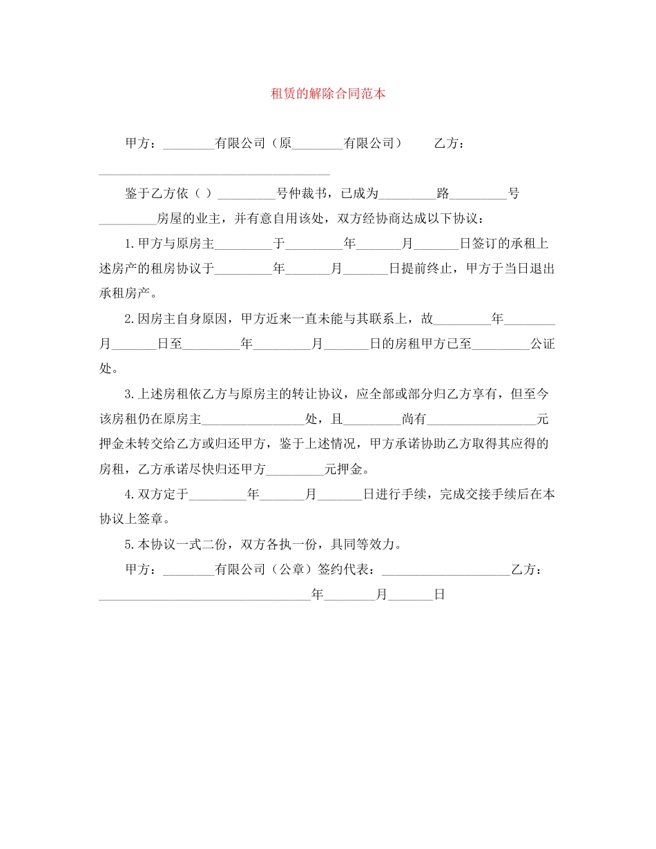 租赁的解除合同范本_第1页