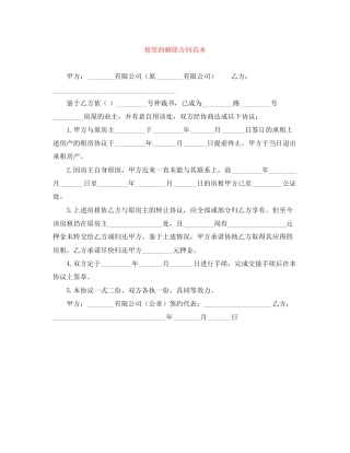 租赁的解除合同范本
