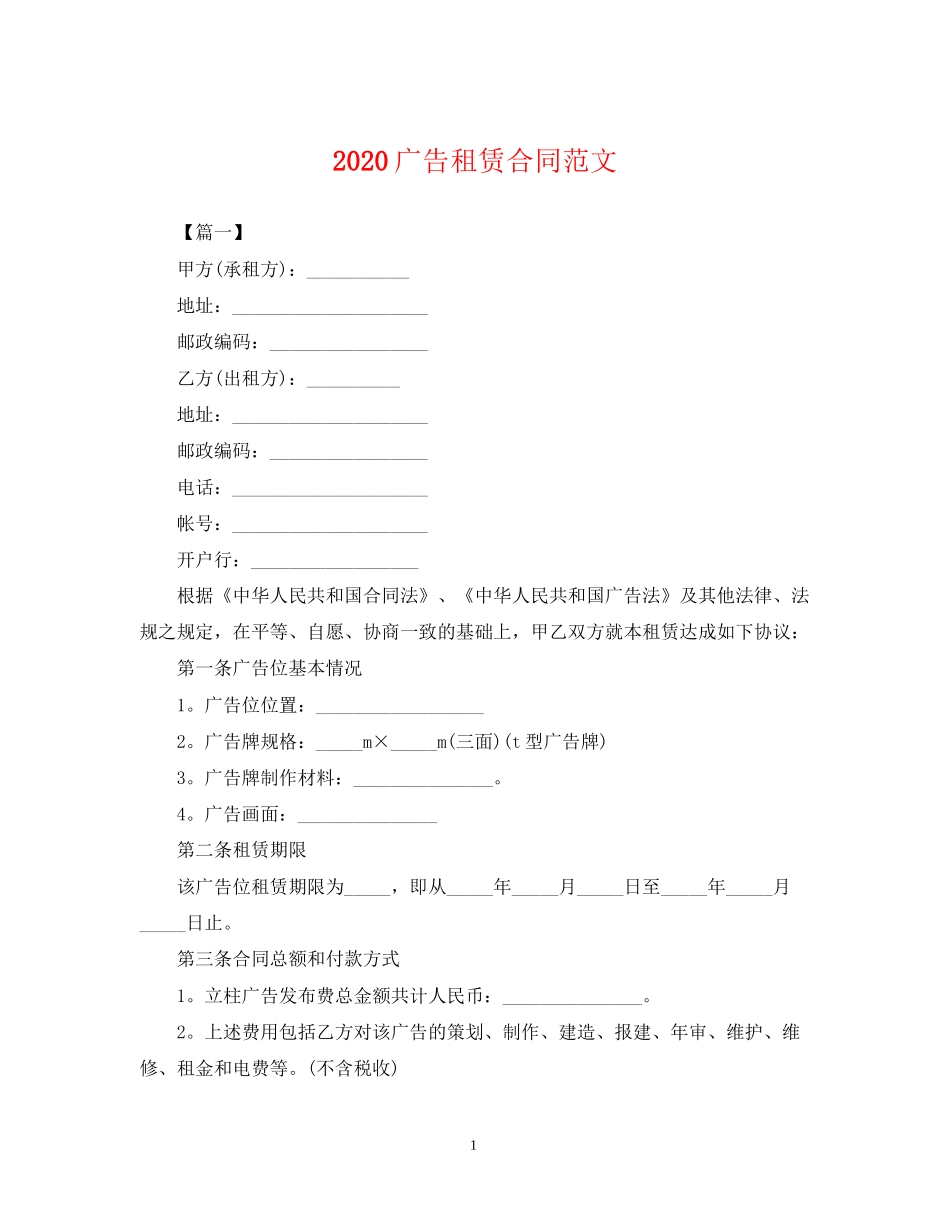 广告租赁合同范文_第1页
