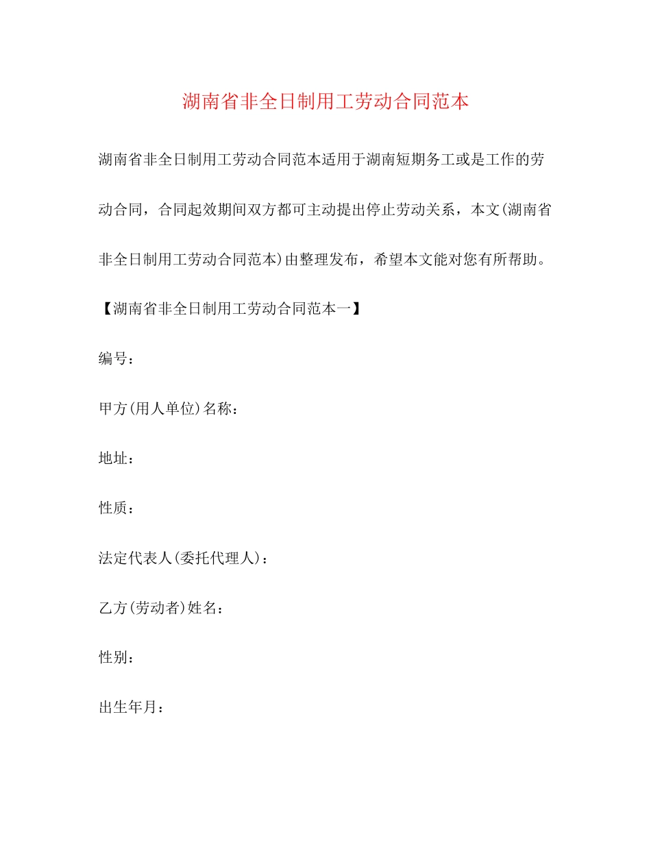 湖南省非全日制用工劳动合同范本2)_第1页