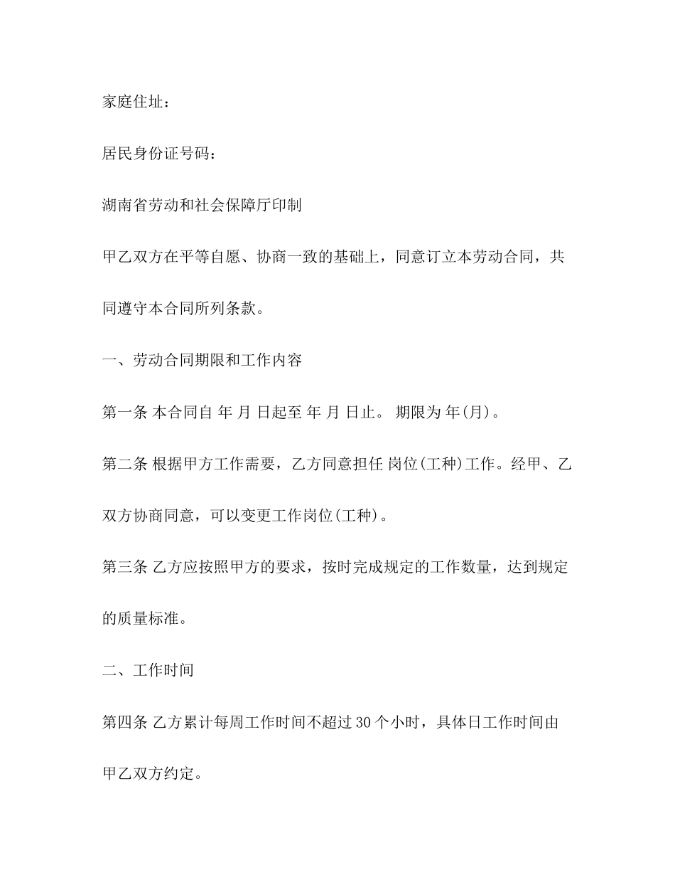 湖南省非全日制用工劳动合同范本2)_第2页