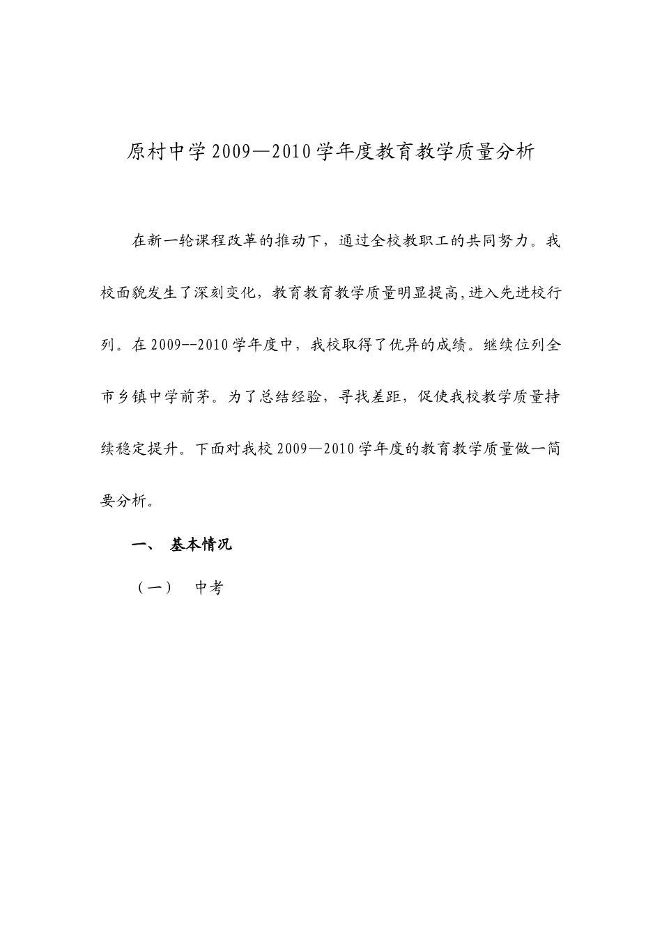 XXXX原村中学质量分析_第1页