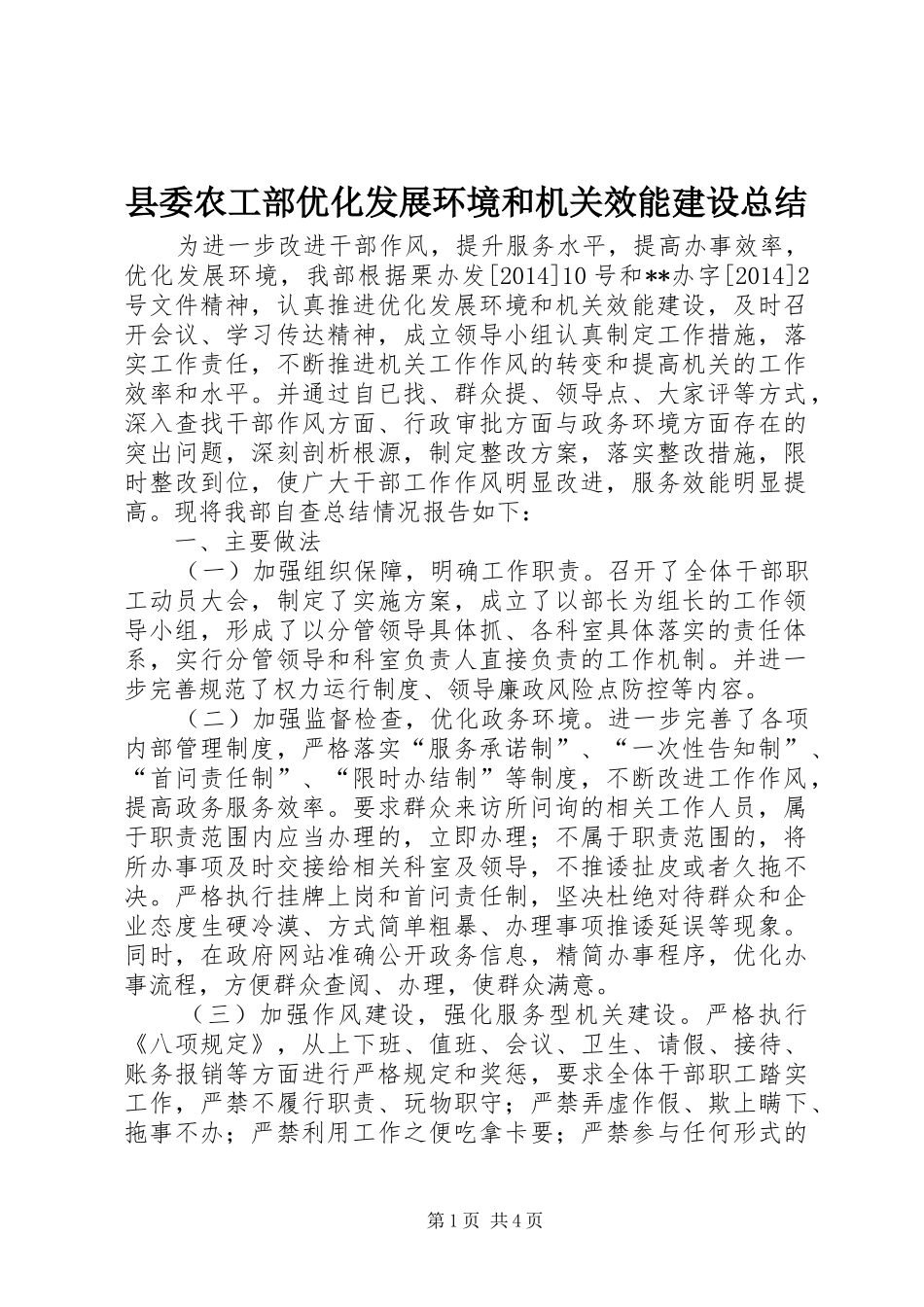 县委农工部优化发展环境和机关效能建设总结_第1页
