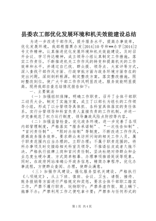 县委农工部优化发展环境和机关效能建设总结