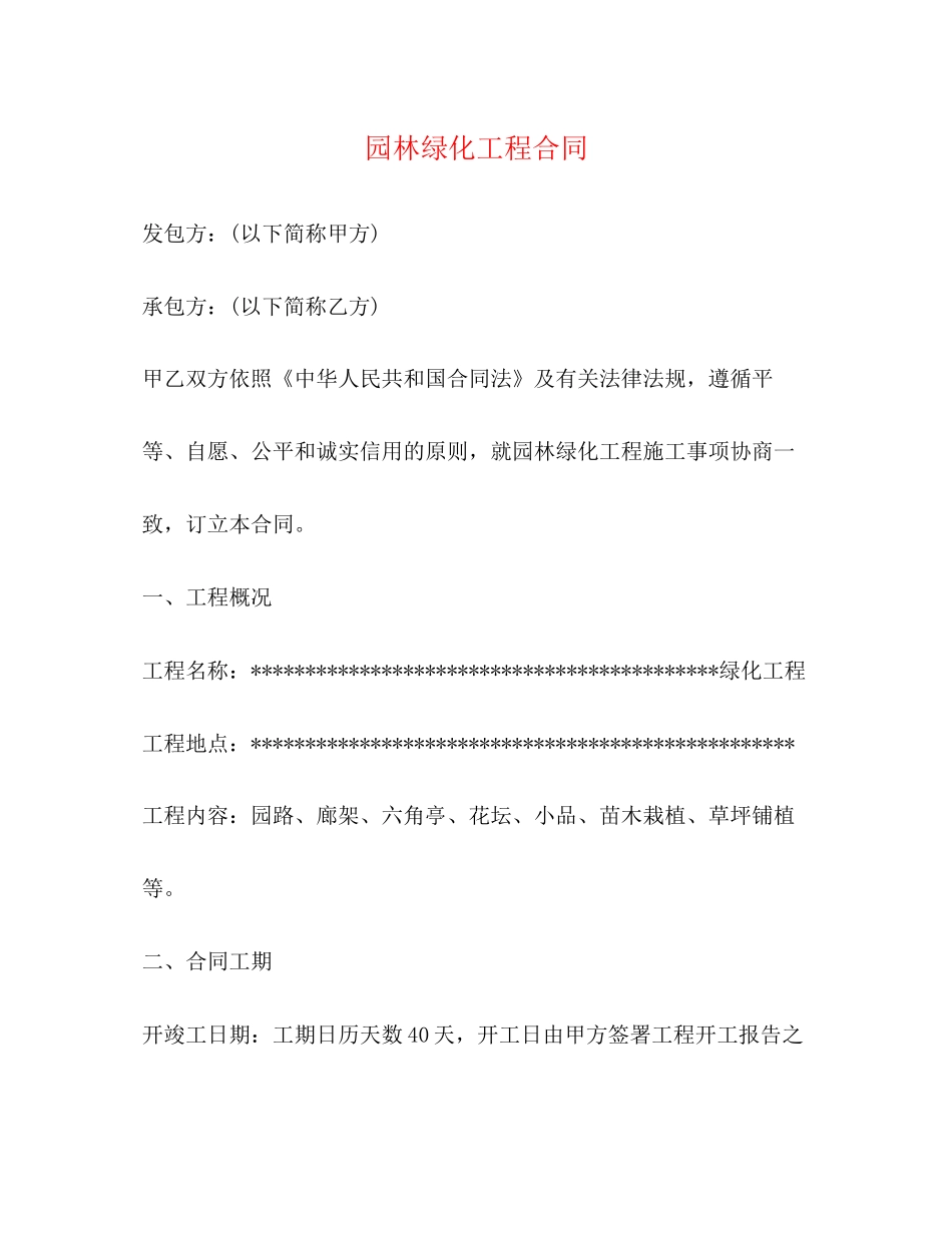 园林绿化工程合同_第1页