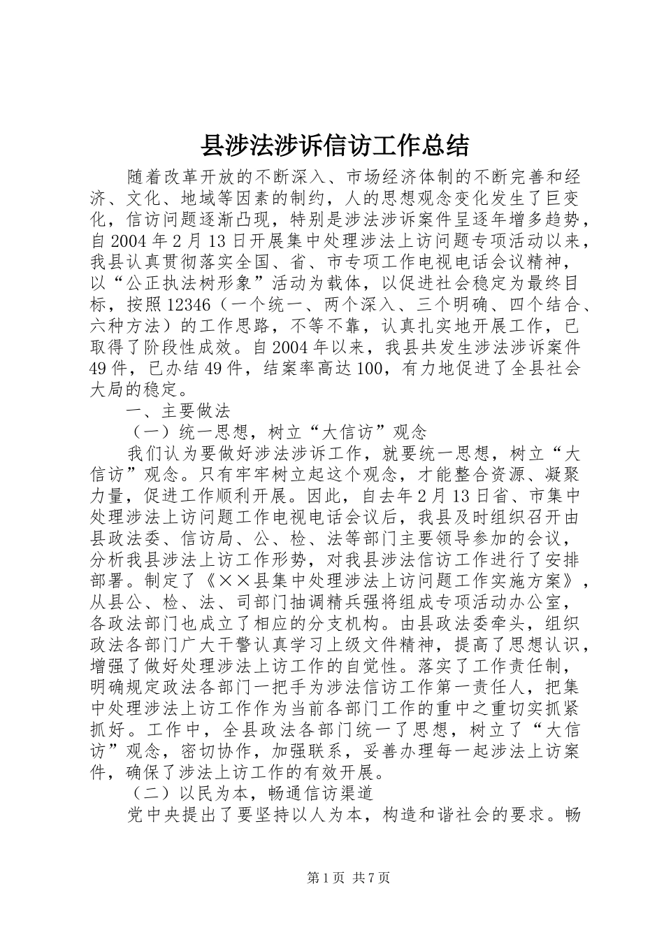 县涉法涉诉信访工作总结_第1页