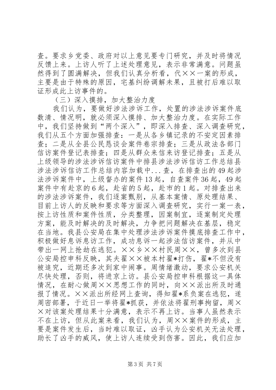 县涉法涉诉信访工作总结_第3页