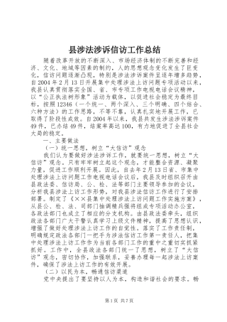 县涉法涉诉信访工作总结