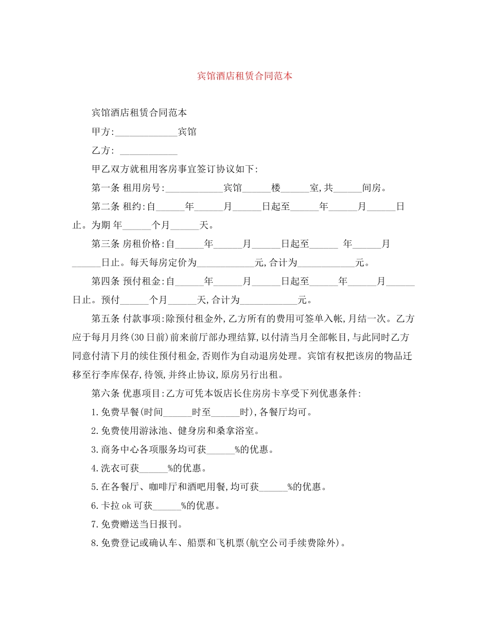 宾馆酒店租赁合同范本_第1页
