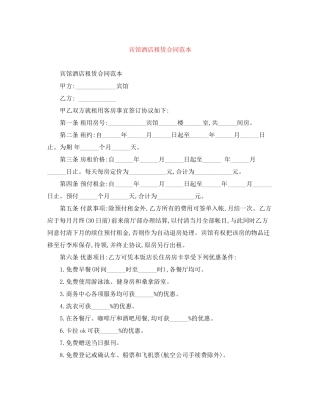 宾馆酒店租赁合同范本