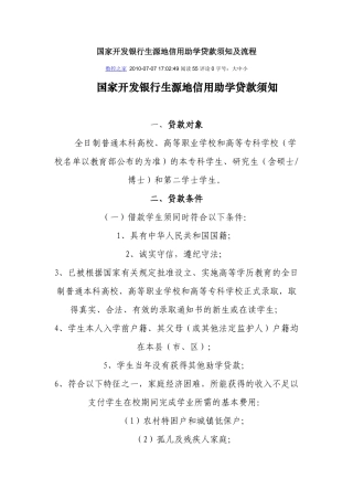 国家开发银行生源地贷款须知