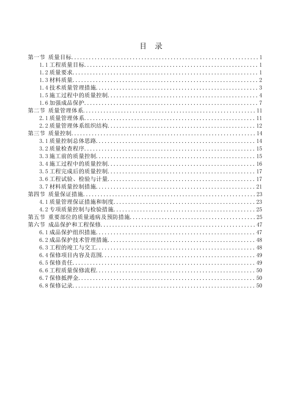 工程质量管理体系与保证措施_第1页