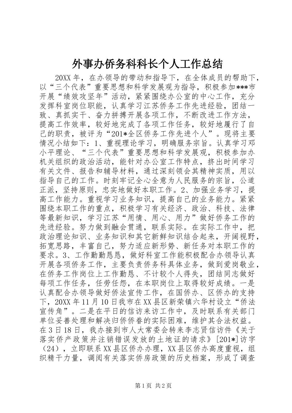 外事办侨务科科长个人工作总结_第1页