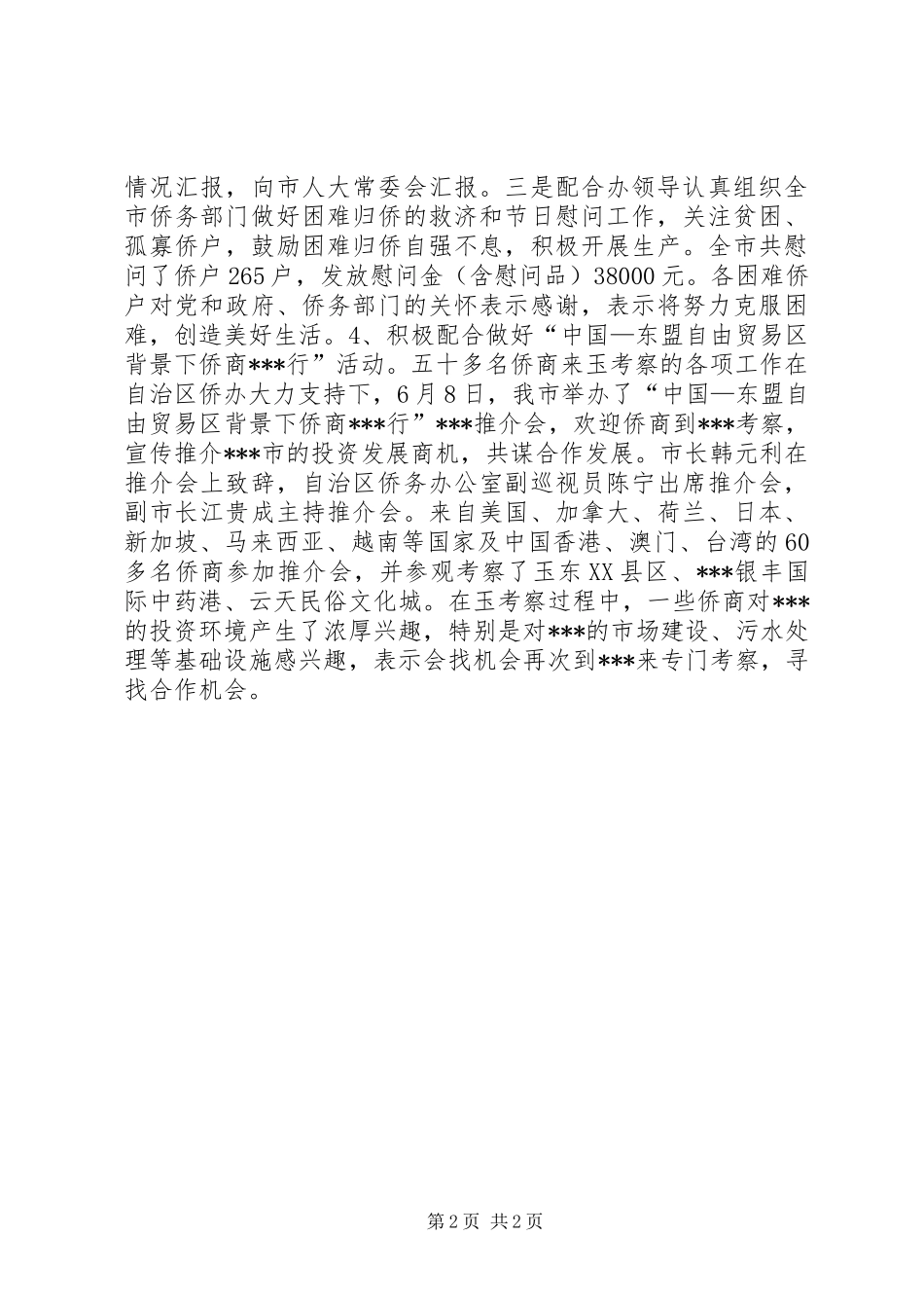 外事办侨务科科长个人工作总结_第2页