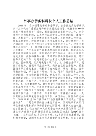 外事办侨务科科长个人工作总结