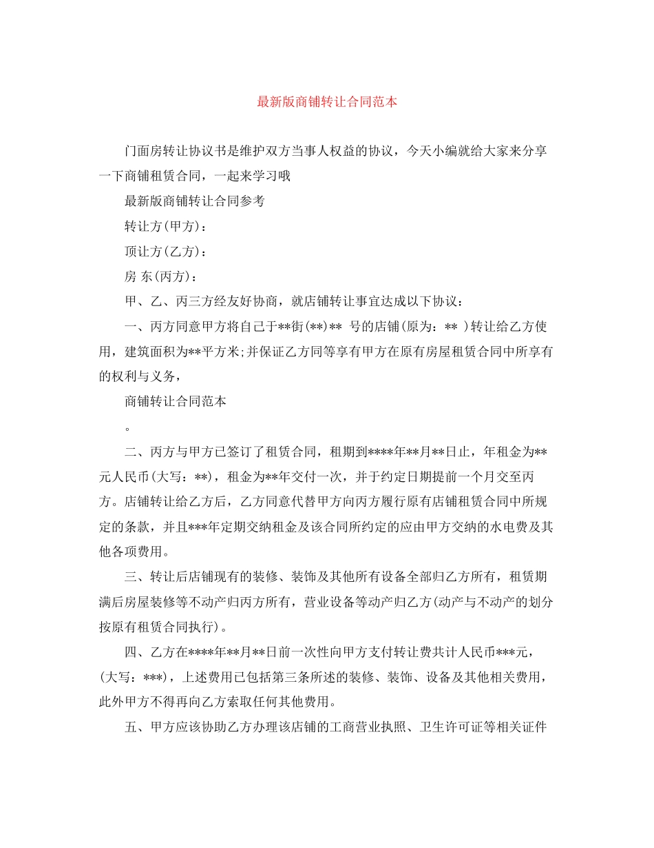 版商铺转让合同范本_第1页