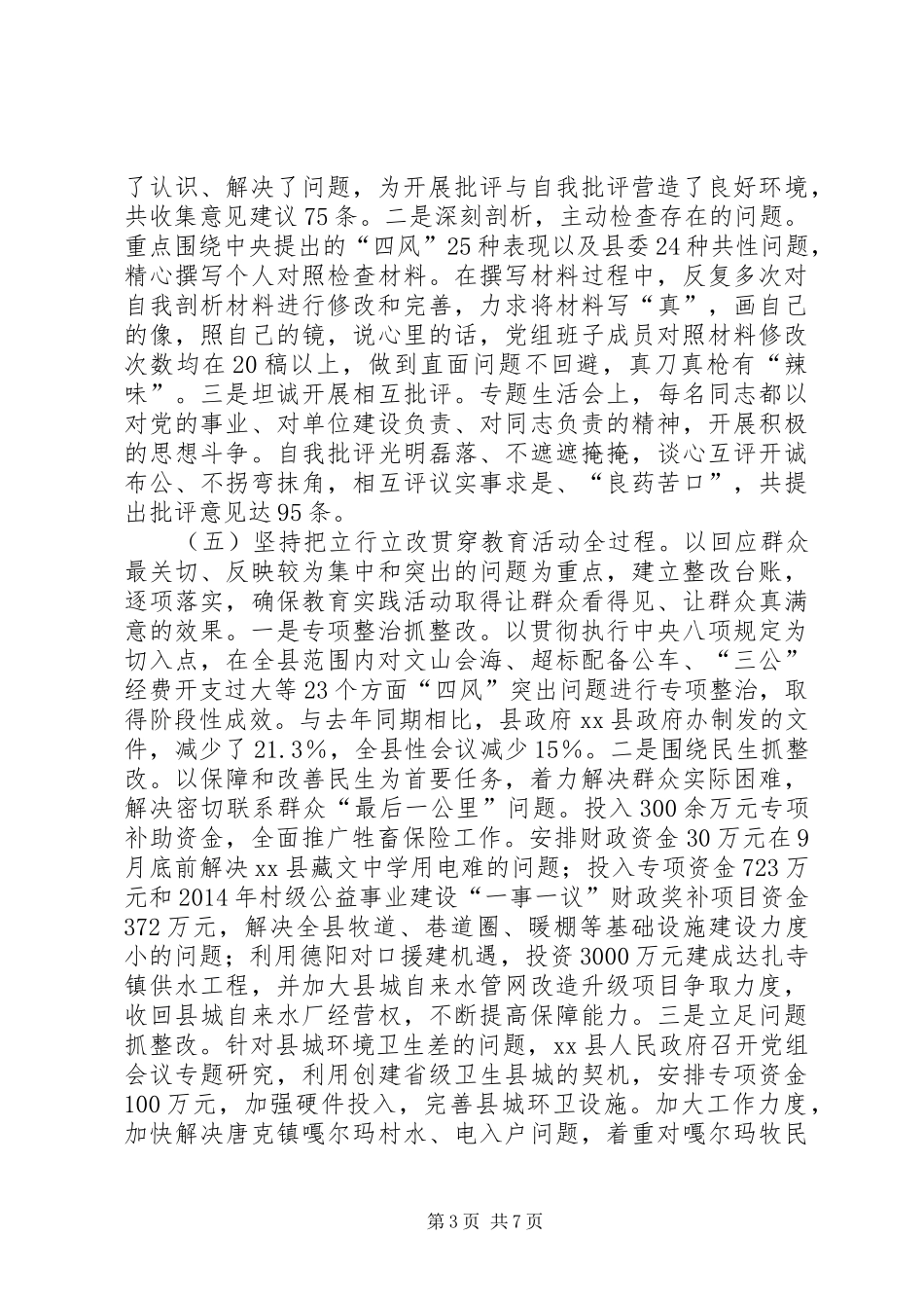 县长在党的群众路线教育实践活动总结大会上的讲话_第3页