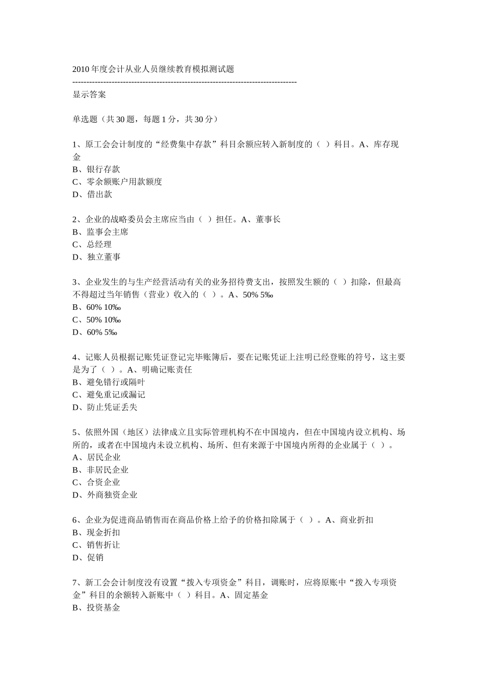 XXXX年度会计从业人员继续教育模拟测试题25_第1页