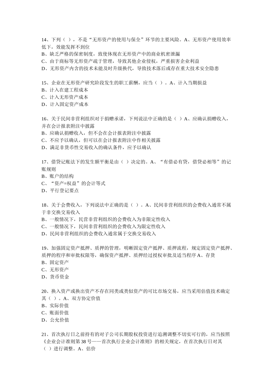 XXXX年度会计从业人员继续教育模拟测试题25_第3页