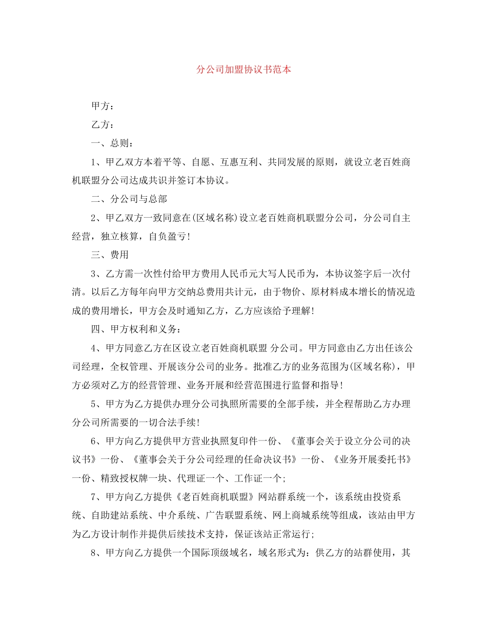 分公司加盟协议书范本_第1页